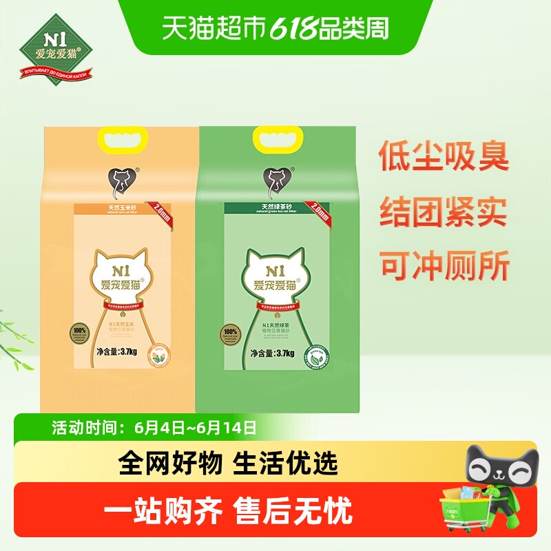 N1 爱宠爱猫玉米绿茶纯豆腐猫砂木薯猫砂易结团可冲厕所植物猫砂