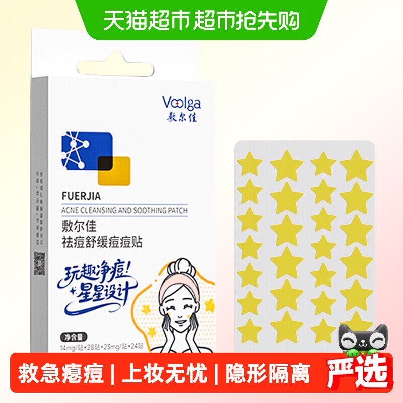 【重磅新品】敷尔佳祛痘痘痘贴祛痘控油妆前不卡粉痘肌服帖