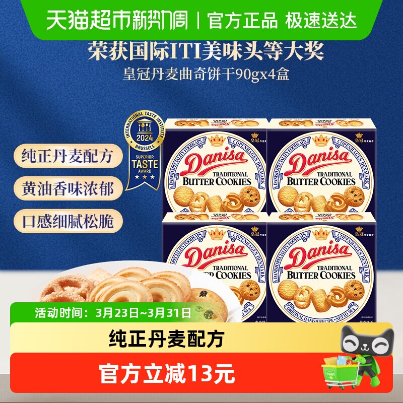 danisa皇冠丹麦曲奇饼干小规格休闲零食儿童喜饼办公室点心
