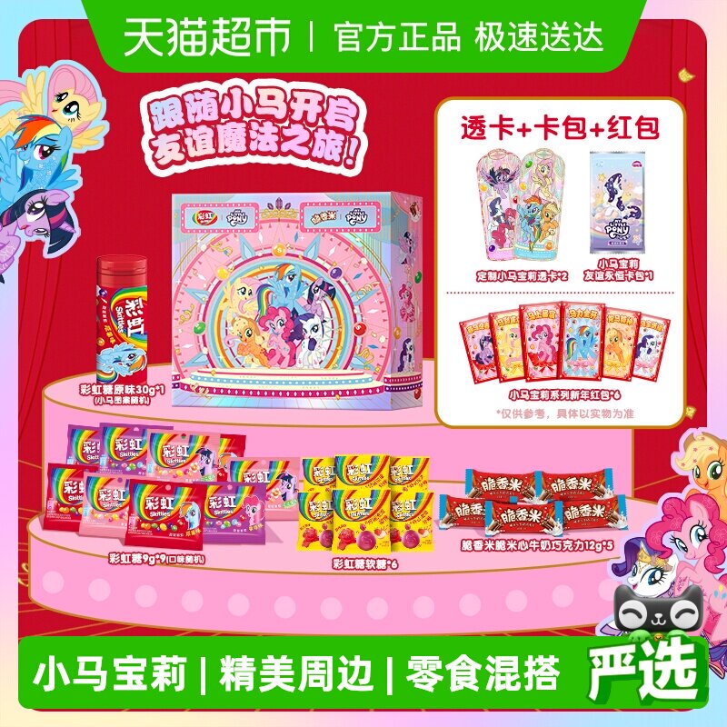 彩虹糖小马宝莉联名礼盒279g*1盒惊喜周边休闲儿童零食糖果送礼物