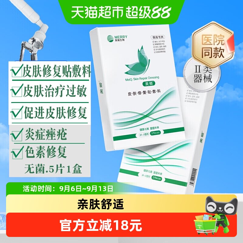 美卿皮肤修复贴敷料医用冷敷治疗敏感肌淡化痘印绿膜非面膜5片装