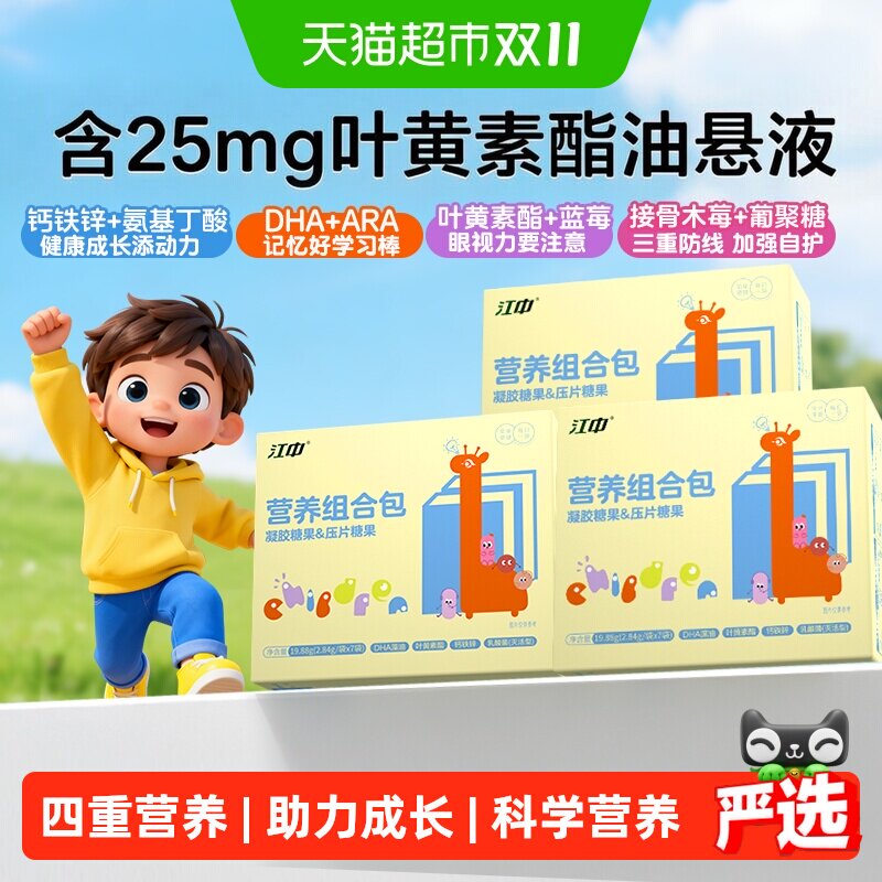 江中青少年营养包组合儿童中童蓝莓叶黄素氨基酸DHA综合营养补充