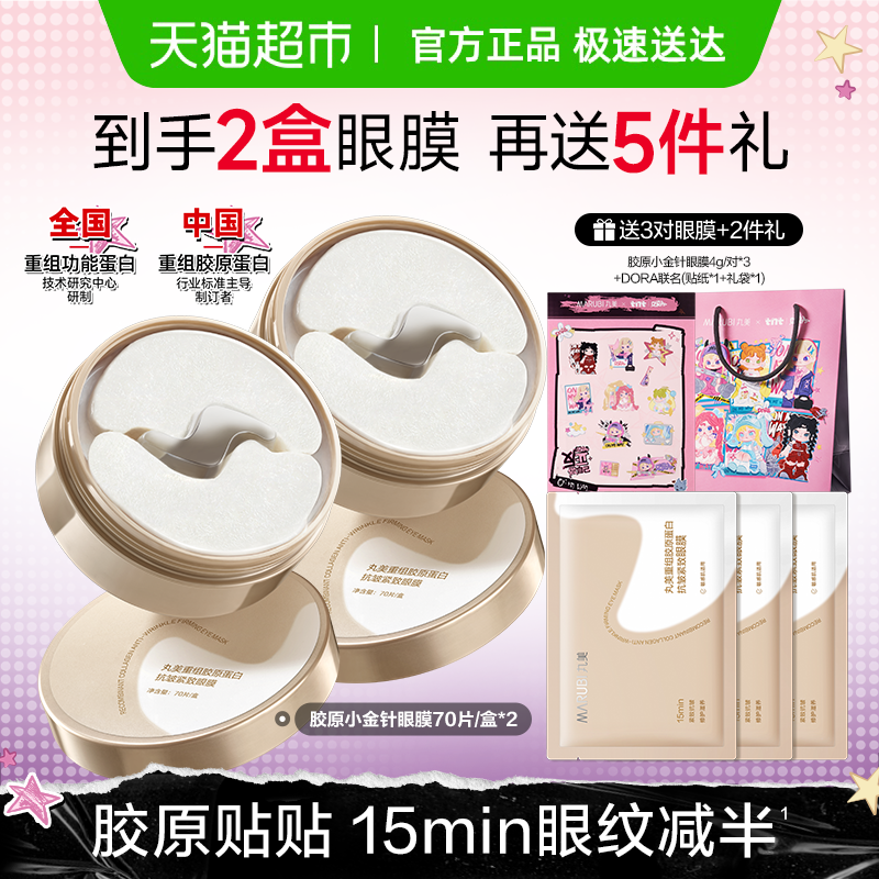 丸美胶原小金针眼膜抗皱紧致2盒