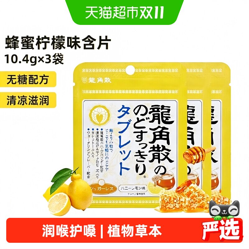 日本进口龙角散喉糖蜂蜜柠檬味含片10.4g×3袋清凉滋润舒缓糖果