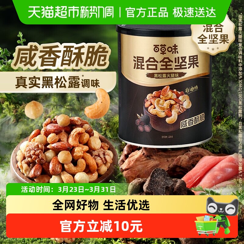 百草味黑松露火腿味混合全坚果316g无果干每日坚果炒货非油炸零食