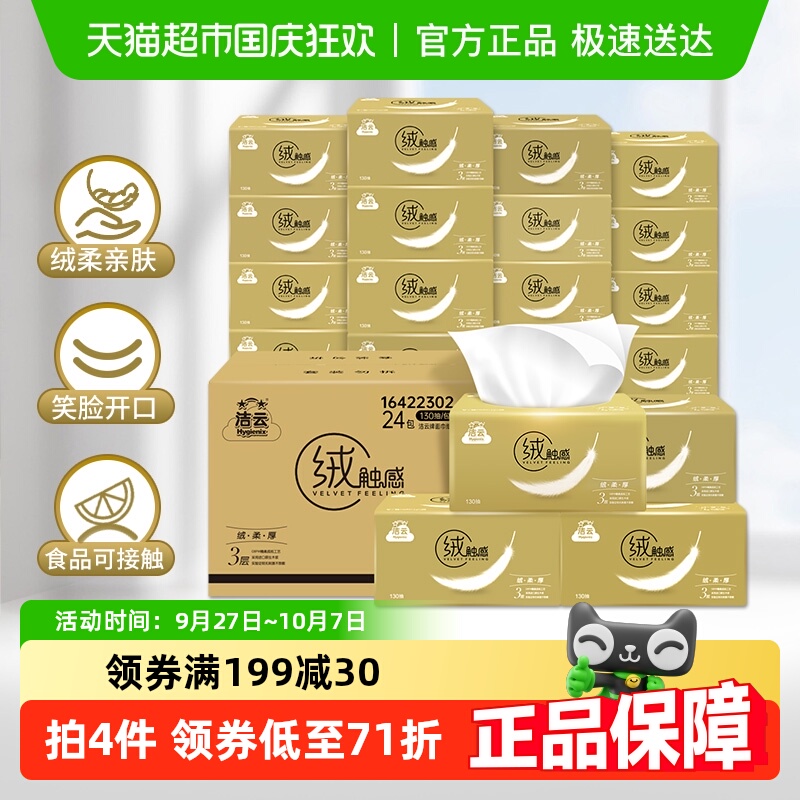 洁云抽纸绒触感系列