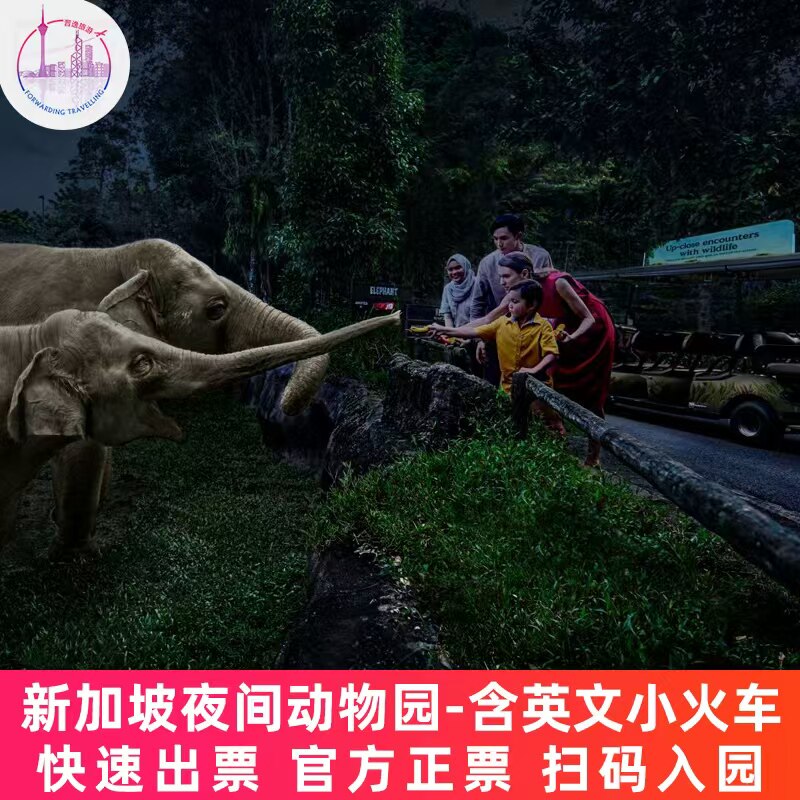 [夜间野生动物园-大门票（含英文小火车）]免预约 出票即用