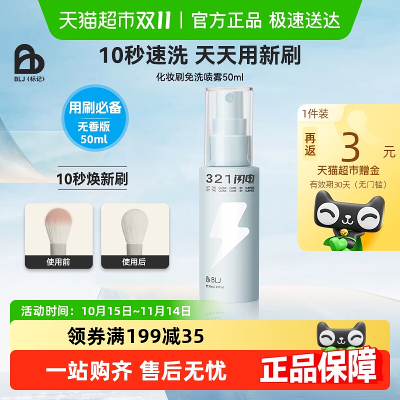 BLJ标记粉底免洗喷雾清洁剂清洗