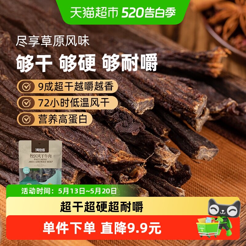 1号牧场超干风干牛肉干内蒙特产真牛肉高蛋白无防腐耐嚼休闲零食