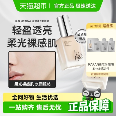 佩冉持久不脱妆控油遮瑕粉底液