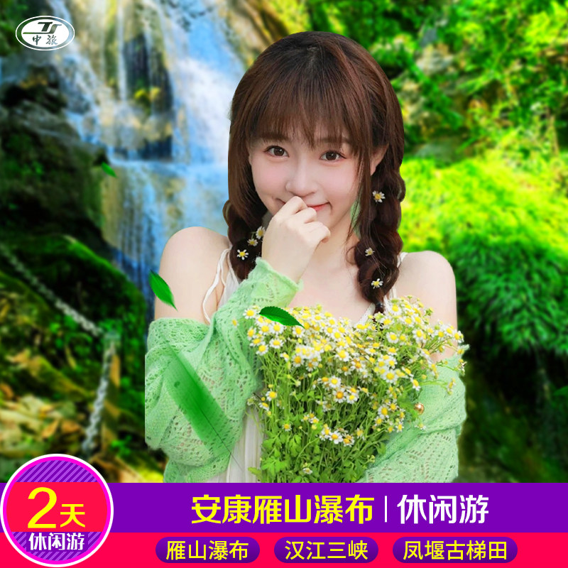 陕西旅游西安周边游雁山瀑布 汉江三峡 石泉老街2日跟团游