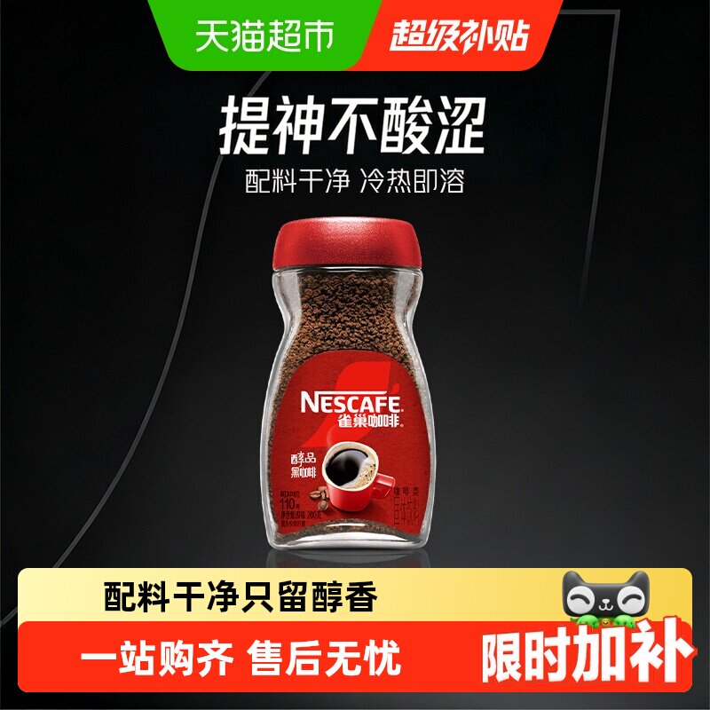 雀巢醇品美式速溶黑咖啡芳香馥郁图片