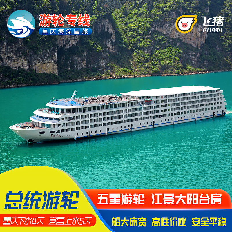 三峡豪华游轮 重庆宜昌出发到长江三峡旅游船票 总统六七八号邮轮