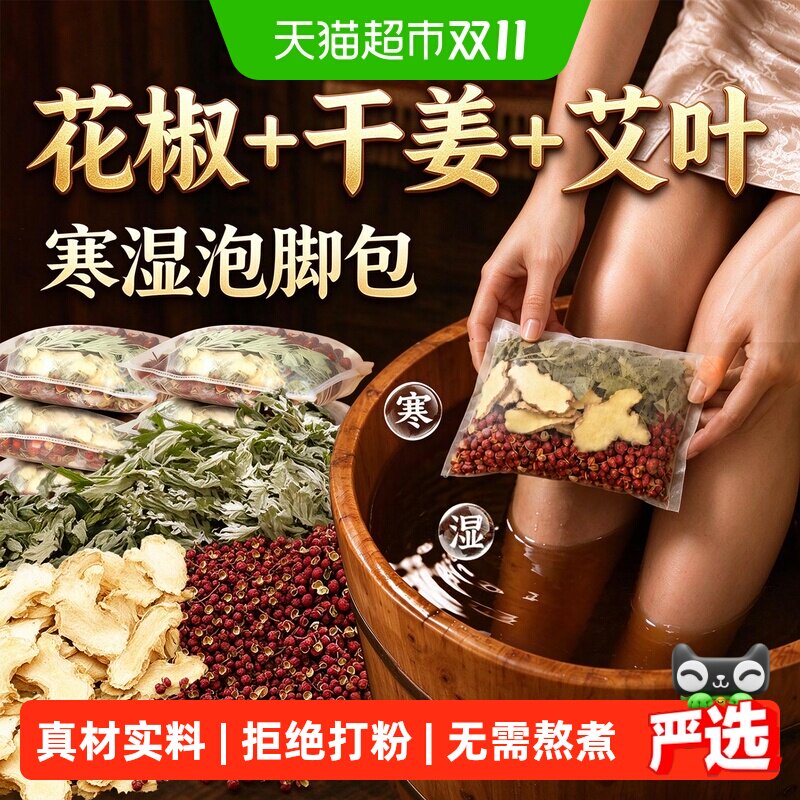 花椒姜艾泡脚药包浴足剂
