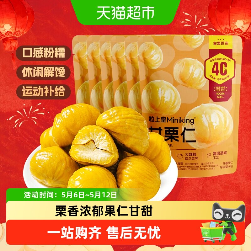 粒上皇甘小栗板栗仁即食熟制栗子休闲零食独立包装食品小吃坚果