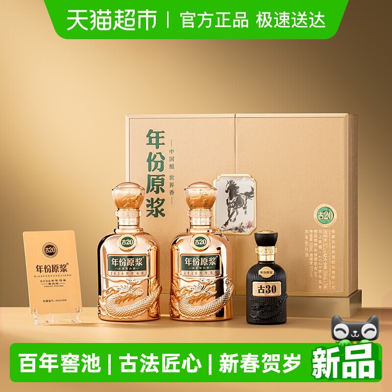 【新品】古井贡酒年份原浆52度古20马年生肖酒500ml*2双瓶礼盒装