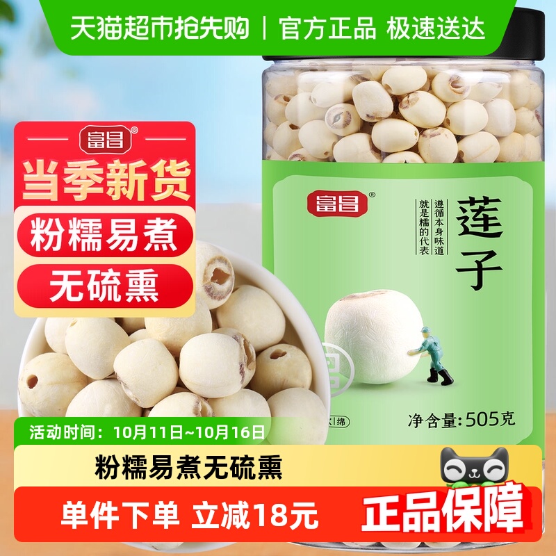 包邮！富昌磨皮莲子干货505g新鲜90%去芯白莲无芯搭银耳百合羹