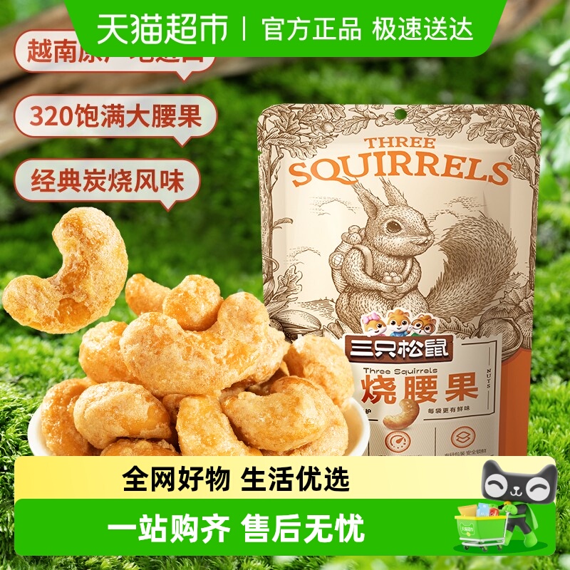 三只松鼠炭烧腰果坚果零食