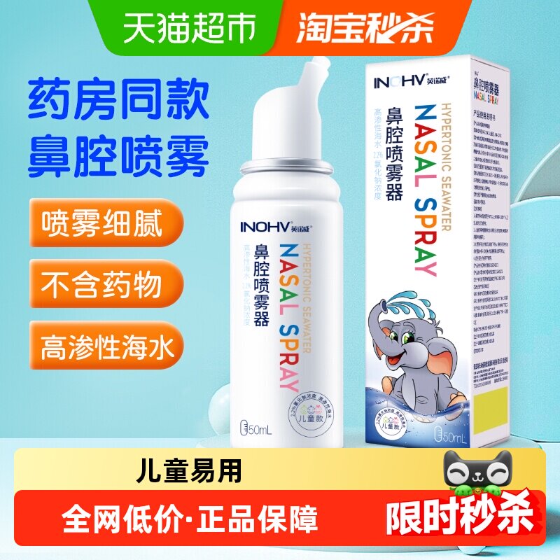 海氏海诺2.3%高渗鼻腔喷雾器高渗海水氯化钠生理性海盐水洗鼻器