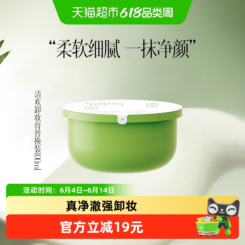 逐本卸妆膏清欢云檀植萃净颜卸妆膏替换装面部深层清洁