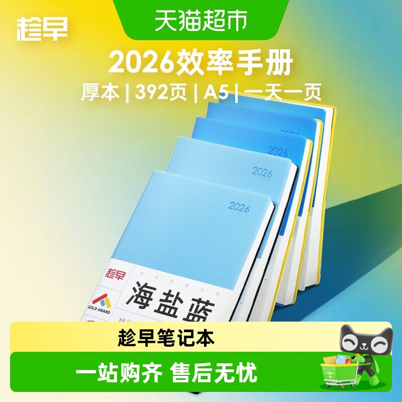 趁早2026年效率手册厚本工作学习日程本时间管理记事本手账计划本