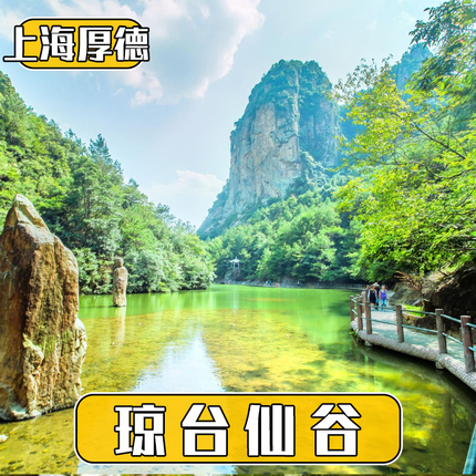 [琼台仙谷-大门票]台州天台琼台仙谷旅游景点门票