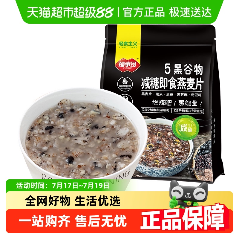 福事多黑谷物减糖即食燕麦片455g