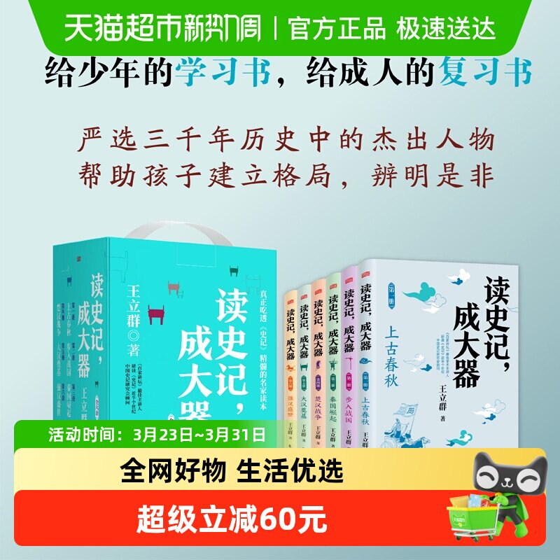 读史记成大器 全套六册 6-12岁少儿儿童历史国学史学春秋战国秦国