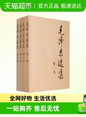 毛泽东选集全套四册典藏版普及本毛泽东文集思想语录箴言新华书店
