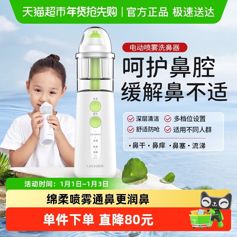 联科电动喷雾洗鼻器雾化家用儿童婴儿洗鼻子鼻炎冲鼻器医用