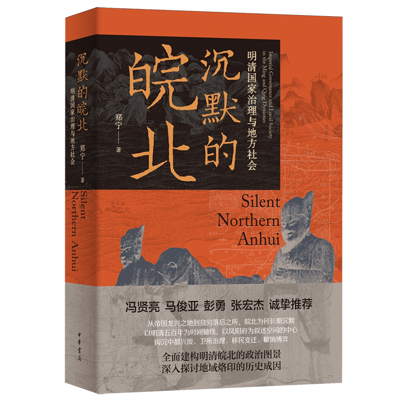 沉默的皖北:明清国家治理与地方社会