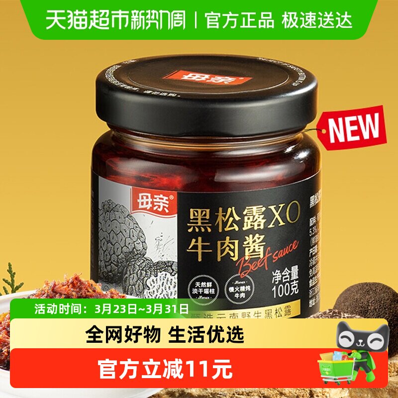 母亲甄选云南野生黑松露XO牛肉酱匠心熬制调味拌饭无添加搭配意面