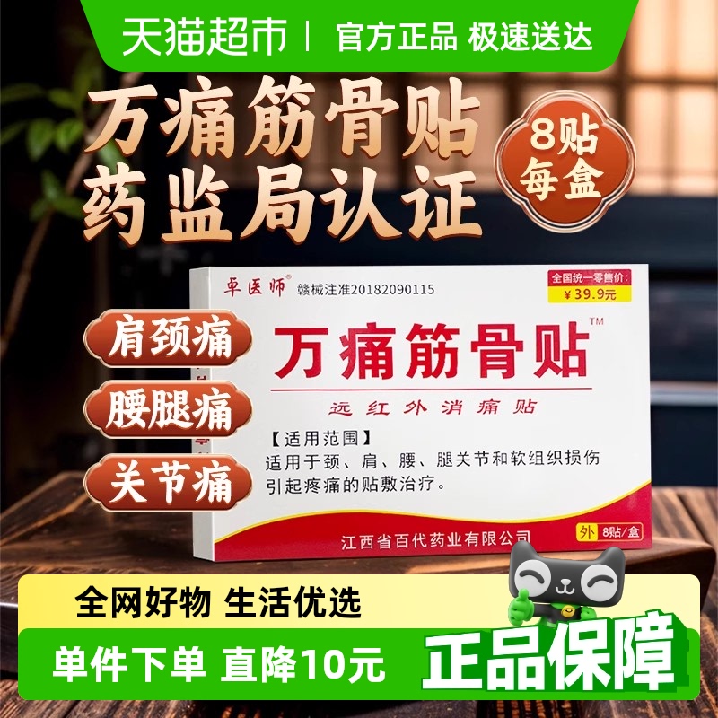 万痛筋骨贴颈椎肌肉疼痛腰间盘突出关节风湿膝盖肩周炎膏药贴通用