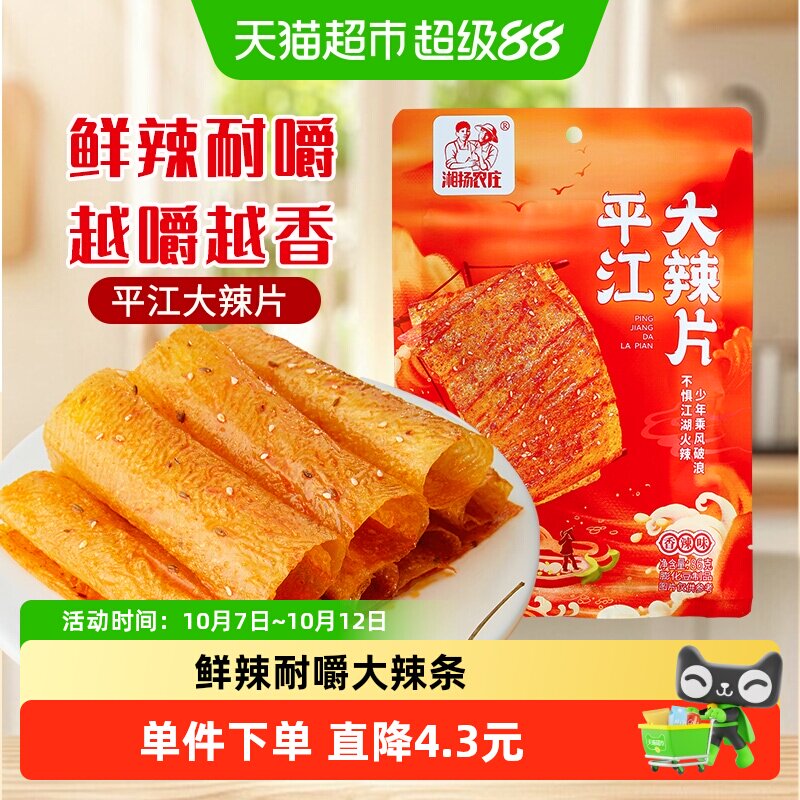 湘扬农庄平江大辣片手撕豆皮辣条怀旧小零食儿时经典豆皮网红爆款