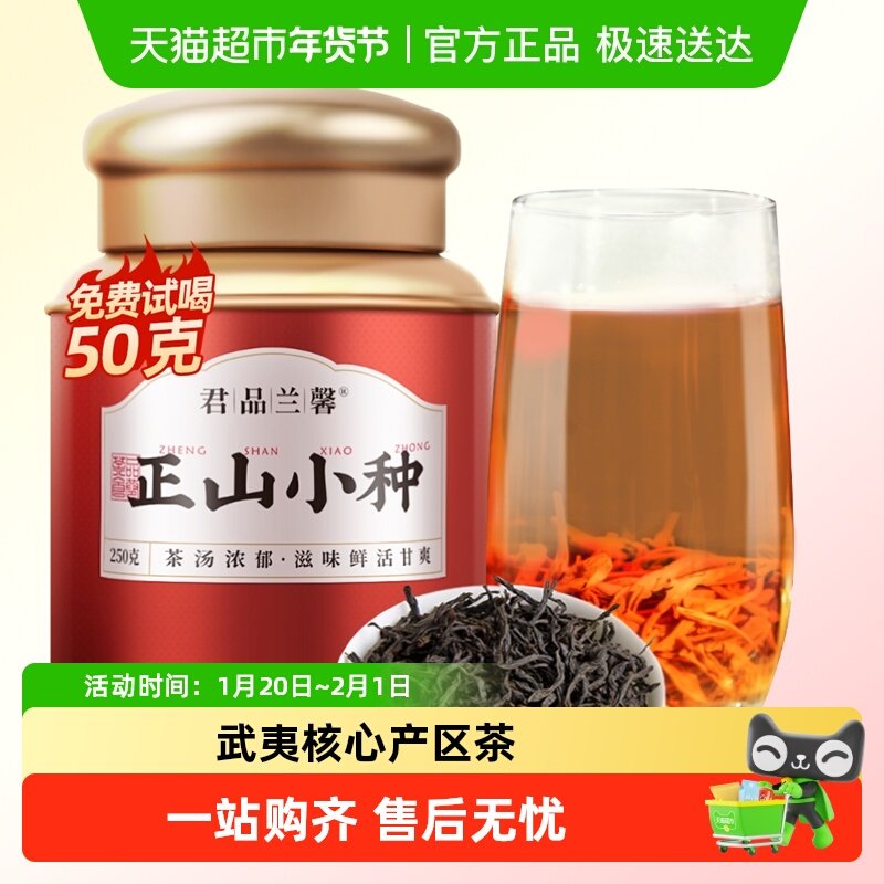 君品兰馨特级正山小种红茶茶叶浓香型正宗养胃武夷山散红茶叶,茶,正山小种,淘宝优惠券,粉丝福利购,淘宝优惠卷