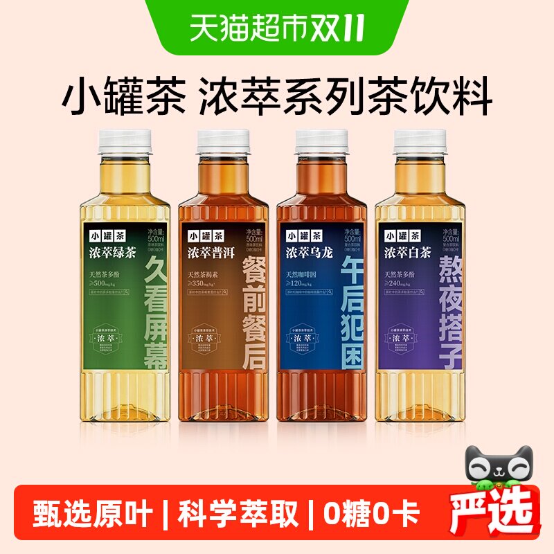【新口味组合装】小罐茶浓萃普洱乌龙白茶绿茶无糖茶饮料