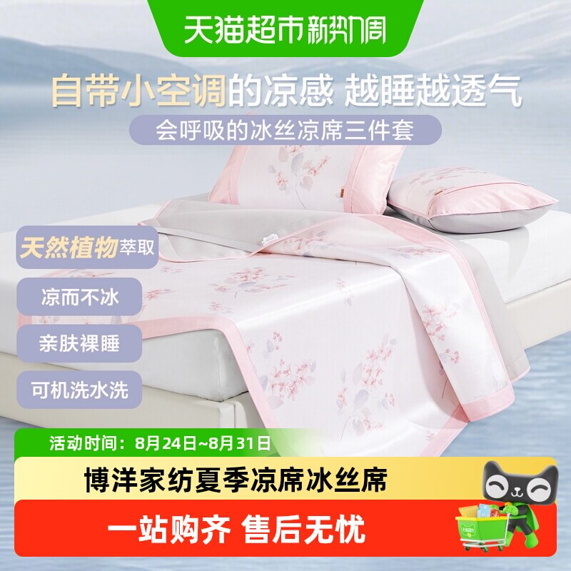 博洋家纺夏季凉席冰丝席可水洗机洗印花夏软凉席可折叠家用单双人