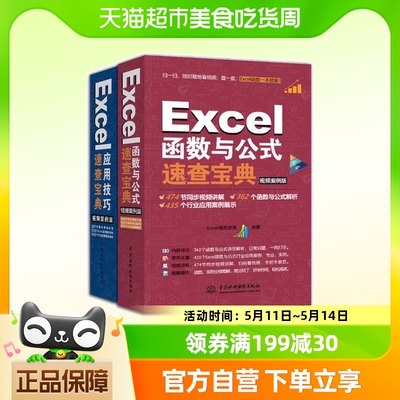 Excel函数与公式速查宝典+Excel应用技巧速查宝典