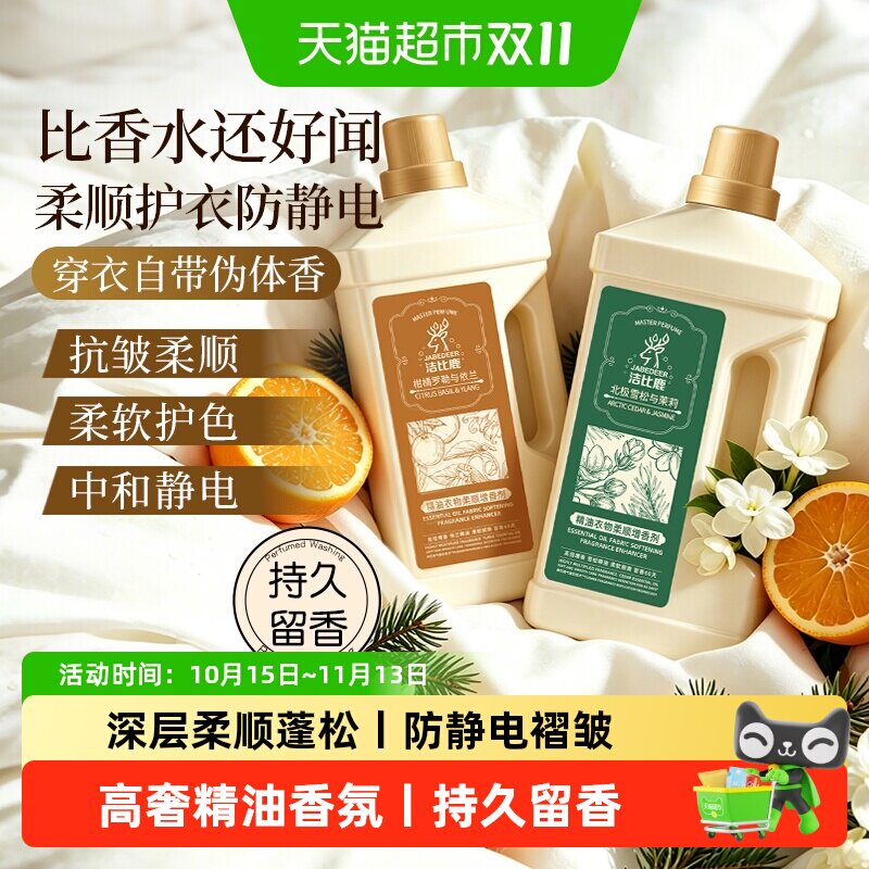 洁比鹿柑橘罗勒花香氛衣物柔顺剂防静电持久留香除菌洗衣液护理液