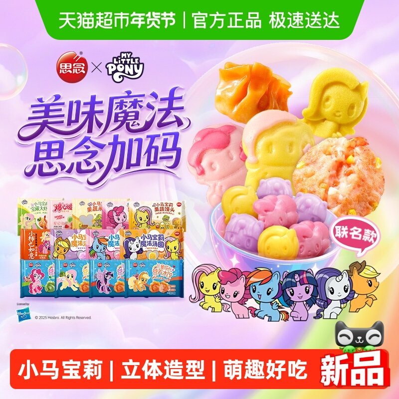 思念小马宝莉联名汤圆水饺