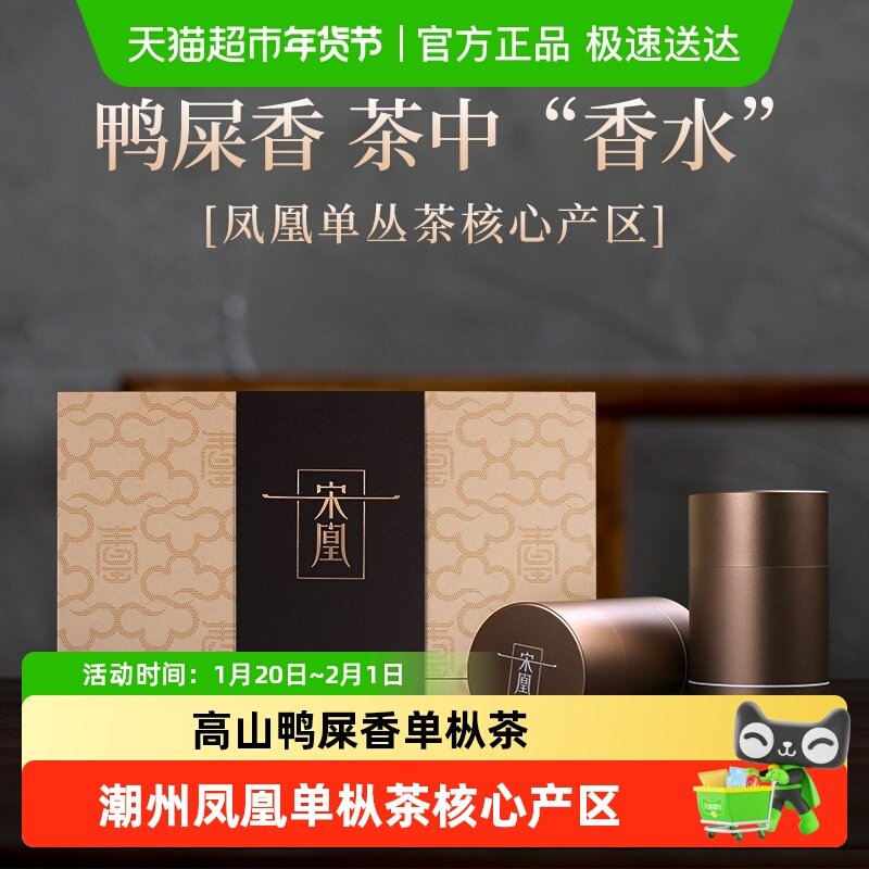 宋凰鸭屎香凤凰单枞茶乌龙茶单丛茶叶礼盒装,茶,凤凰单丛,淘宝优惠券,粉丝福利购,淘宝优惠卷