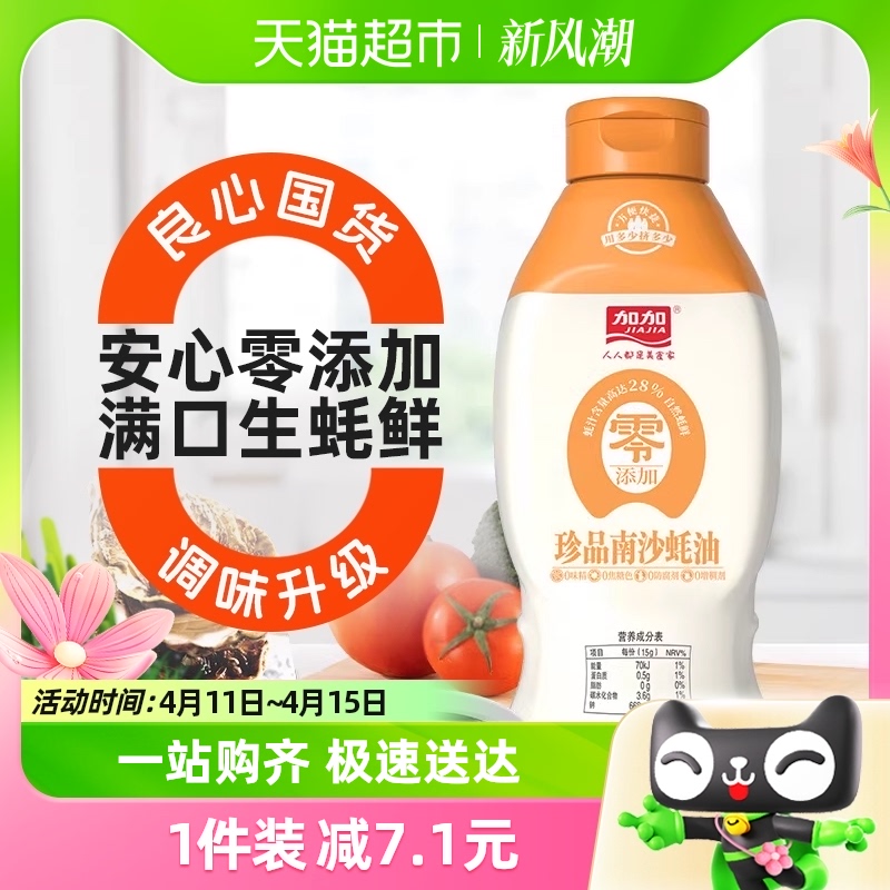 加加零添加挤挤装珍品南沙蚝油500g家用0添加防腐剂调味品增鲜