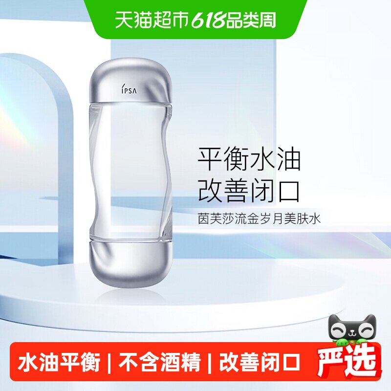 【下拉享优惠】IPSA/茵芙莎流金岁月美肤水200ml