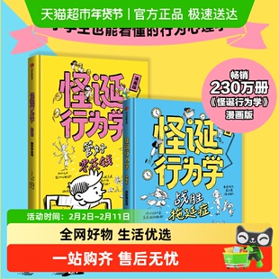 怪诞行为学漫画战胜拖延症管好零花钱揭露行为真相理性决策科普书