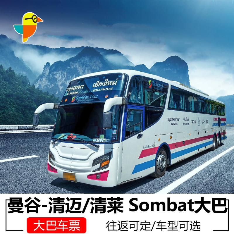 泰国曼谷清迈大巴票