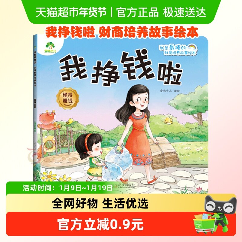 我挣钱啦.懂得赚钱-我是最棒的.财商培养故事绘本 爱德少儿
