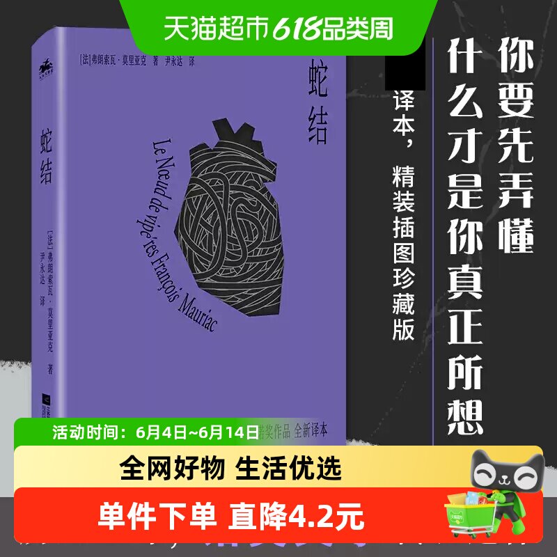 蛇结 精装珍藏版 弗朗索瓦莫里亚克著 诺贝儿文学奖得主作品