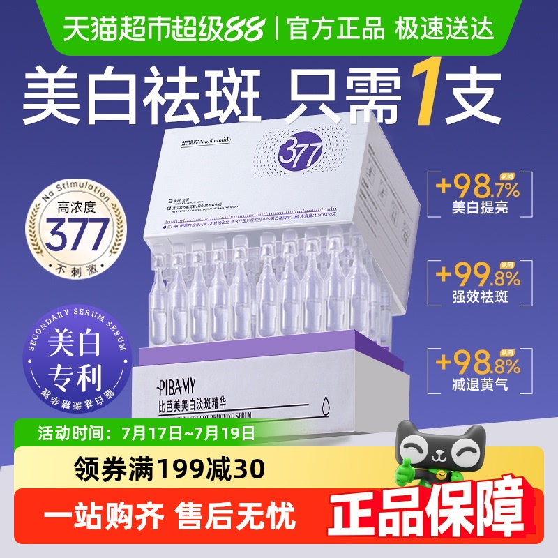 医美级&377次抛精华液美白淡斑