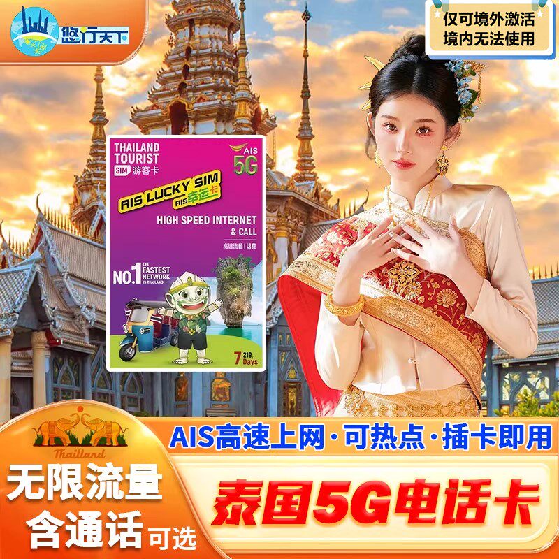 泰国电话卡ais卡7/10天5G/4G无限高速流量上网流量手机上网卡SIM