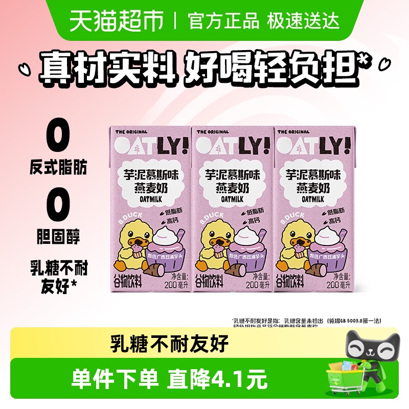 OATLY新品芋泥慕斯味燕麦奶3连包